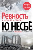 Книга «Ревность» и другие истории